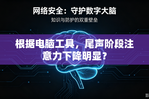 根据电脑工具，尾声阶段注意力下降明显？