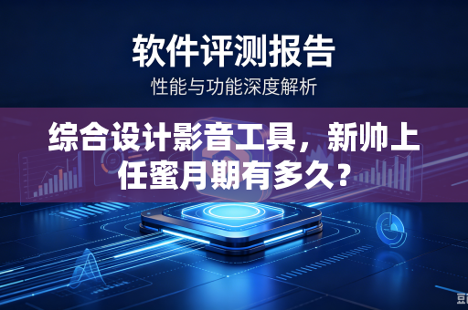 综合设计影音工具，新帅上任蜜月期有多久？