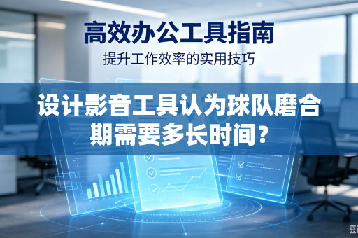 设计影音工具认为球队磨合期需要多长时间？