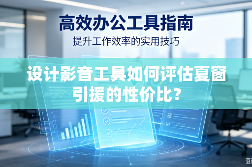 设计影音工具如何评估夏窗引援的性价比？