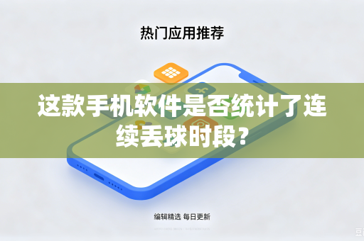 这款手机软件是否统计了连续丢球时段？