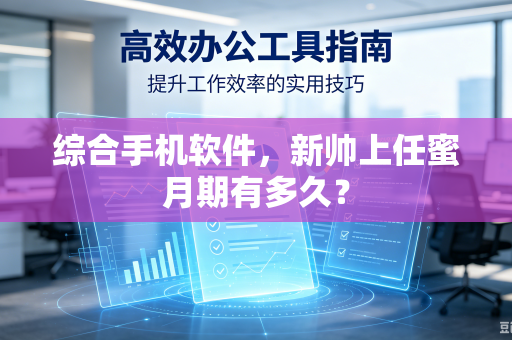 综合手机软件，新帅上任蜜月期有多久？