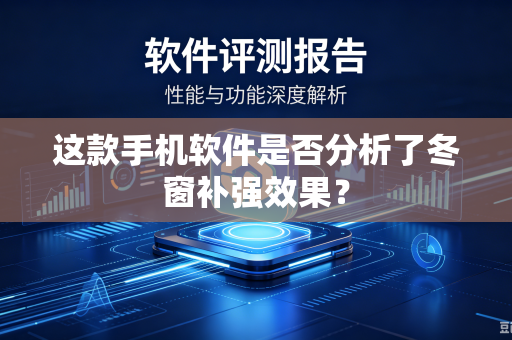 这款手机软件是否分析了冬窗补强效果？