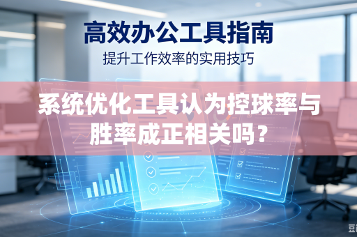 系统优化工具认为控球率与胜率成正相关吗？