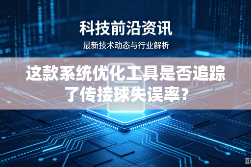 这款系统优化工具是否追踪了传接球失误率？