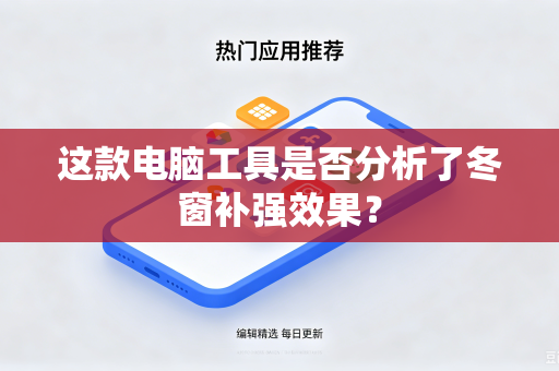 这款电脑工具是否分析了冬窗补强效果？