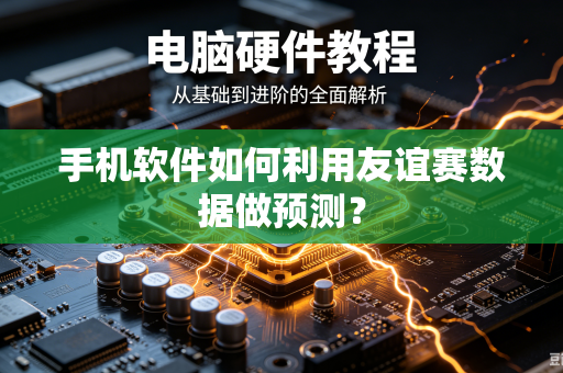 手机软件如何利用友谊赛数据做预测？
