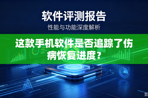 这款手机软件是否追踪了伤病恢复进度？