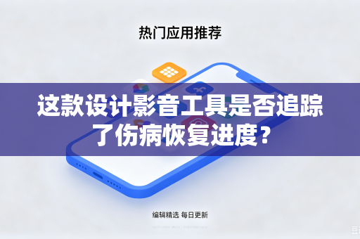 这款设计影音工具是否追踪了伤病恢复进度？
