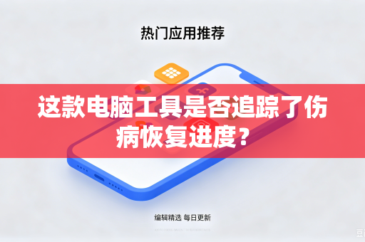 这款电脑工具是否追踪了伤病恢复进度？