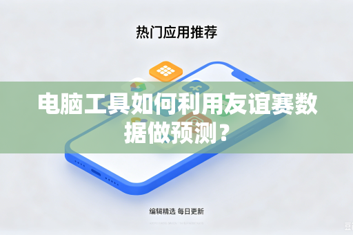 电脑工具如何利用友谊赛数据做预测？