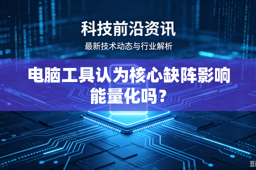 电脑工具认为核心缺阵影响能量化吗？