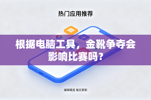 根据电脑工具，金靴争夺会影响比赛吗？