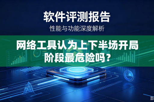 网络工具认为上下半场开局阶段最危险吗？