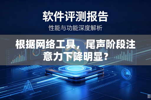 根据网络工具，尾声阶段注意力下降明显？