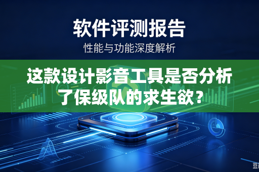 这款设计影音工具是否分析了保级队的求生欲？