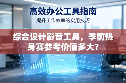 综合设计影音工具，季前热身赛参考价值多大？