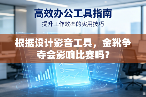根据设计影音工具，金靴争夺会影响比赛吗？