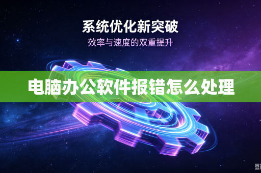 电脑办公软件报错怎么处理