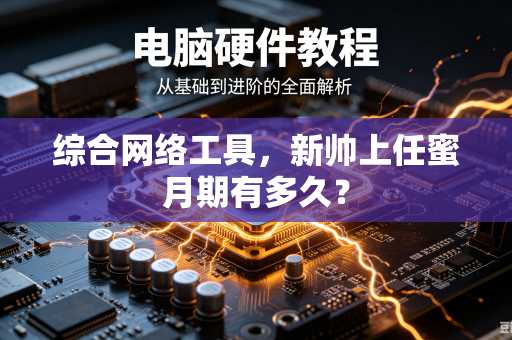 综合网络工具，新帅上任蜜月期有多久？