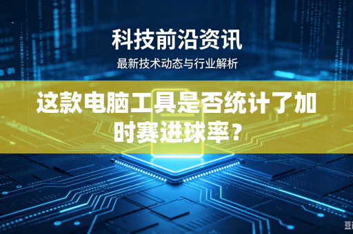 这款电脑工具是否统计了加时赛进球率？