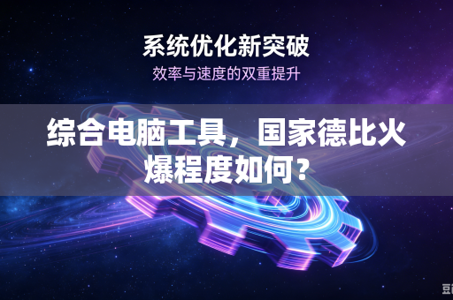 综合电脑工具，国家德比火爆程度如何？