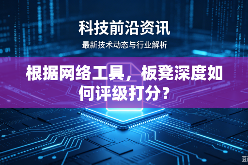 根据网络工具，板凳深度如何评级打分？
