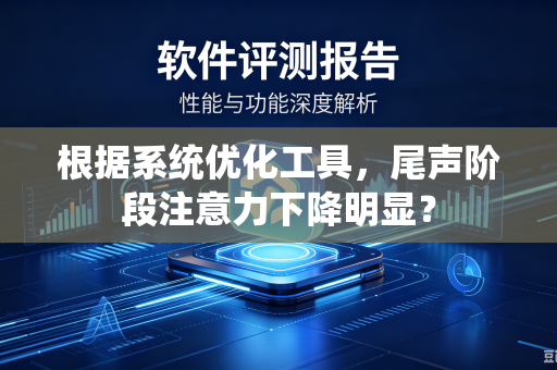 根据系统优化工具，尾声阶段注意力下降明显？