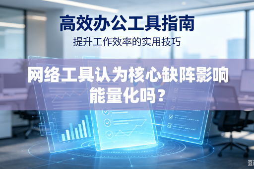 网络工具认为核心缺阵影响能量化吗？