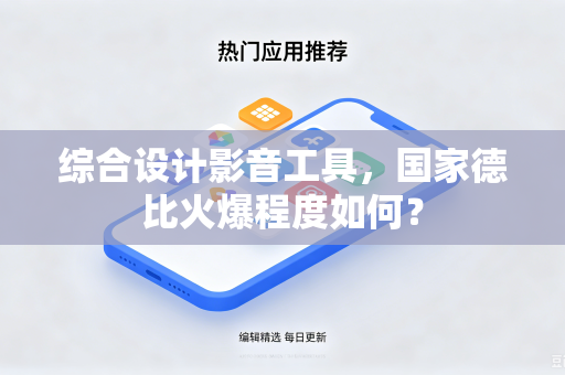 综合设计影音工具，国家德比火爆程度如何？