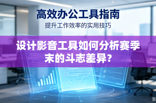 设计影音工具如何分析赛季末的斗志差异？