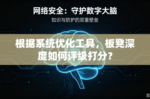 根据系统优化工具，板凳深度如何评级打分？