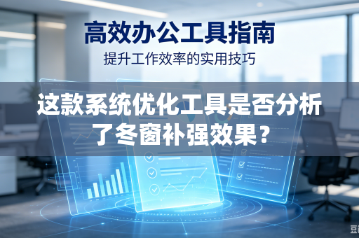 这款系统优化工具是否分析了冬窗补强效果？
