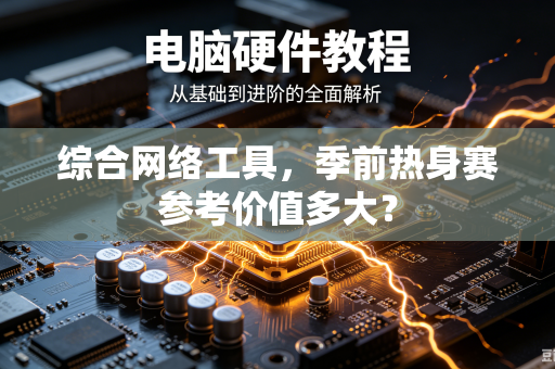 综合网络工具，季前热身赛参考价值多大？