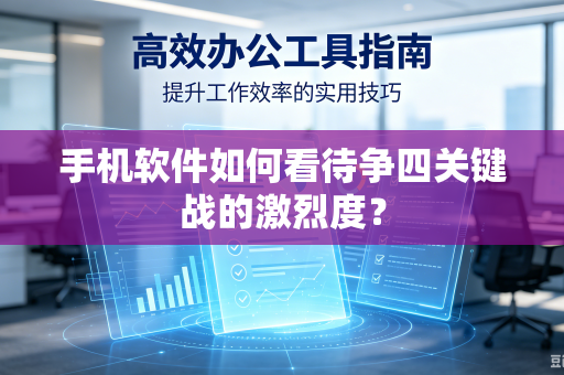手机软件如何看待争四关键战的激烈度？