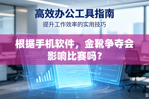 根据手机软件，金靴争夺会影响比赛吗？