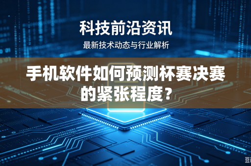 手机软件如何预测杯赛决赛的紧张程度？