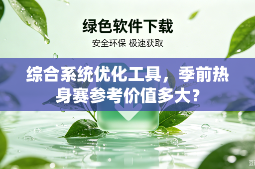 综合系统优化工具，季前热身赛参考价值多大？