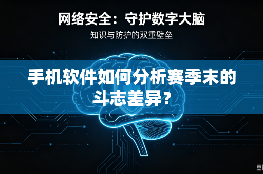 手机软件如何分析赛季末的斗志差异？