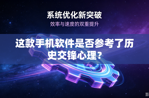 这款手机软件是否参考了历史交锋心理？