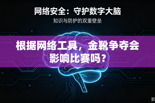 根据网络工具，金靴争夺会影响比赛吗？