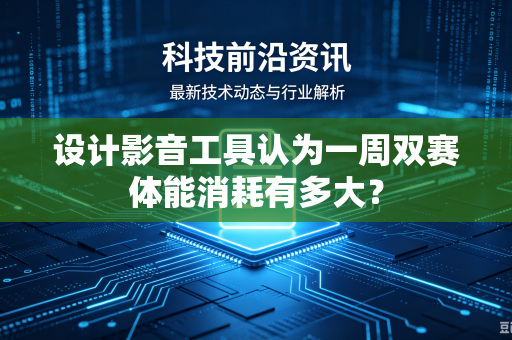 设计影音工具认为一周双赛体能消耗有多大？
