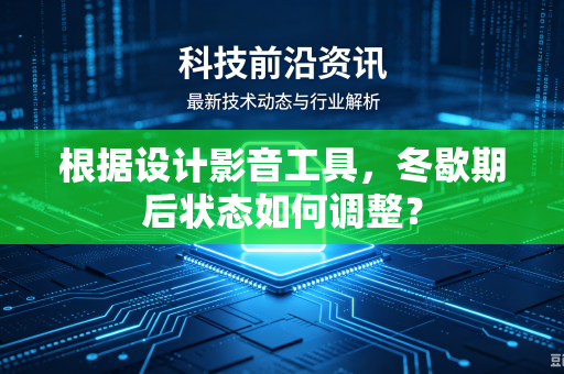 根据设计影音工具，冬歇期后状态如何调整？