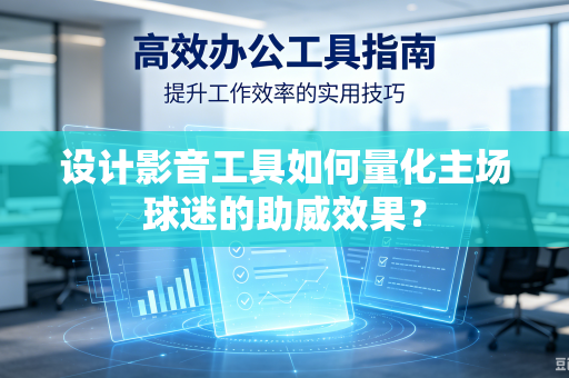 设计影音工具如何量化主场球迷的助威效果？