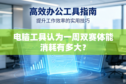 电脑工具认为一周双赛体能消耗有多大？