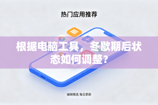 根据电脑工具，冬歇期后状态如何调整？