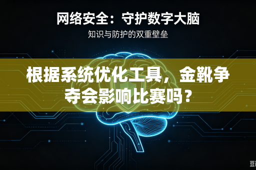 根据系统优化工具，金靴争夺会影响比赛吗？