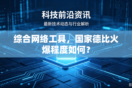 综合网络工具，国家德比火爆程度如何？