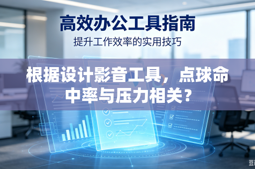 根据设计影音工具，点球命中率与压力相关？