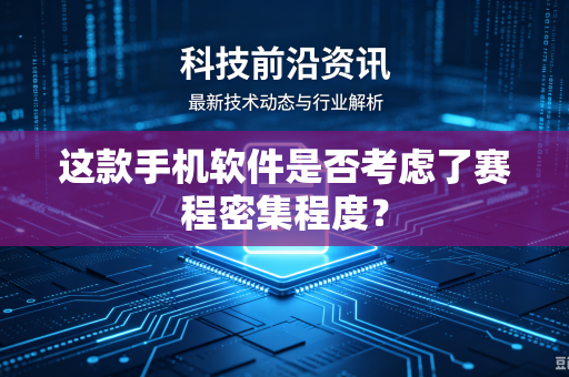 这款手机软件是否考虑了赛程密集程度？